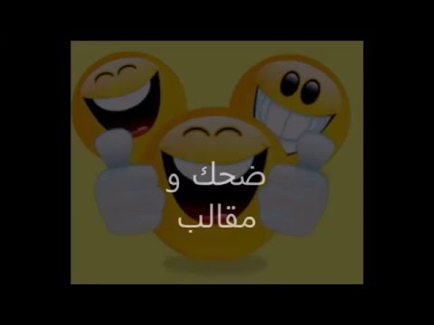 كوكتيل الضحك الموت من الضحك رائع جدا 