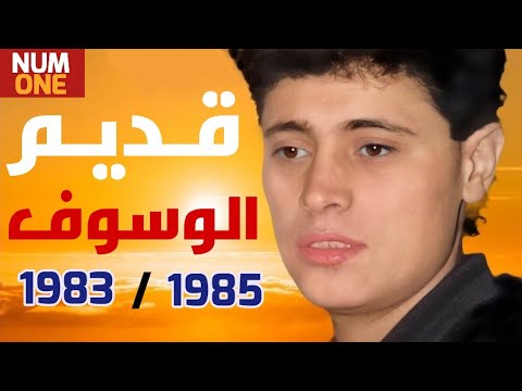 جورج وسوف تعبنا سنين في هواه 1983 هوا سلطان 1985 غرام وسوف ريمستر 2021 