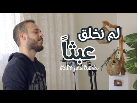 نحن لم نخلق محمد كندو عبثا 