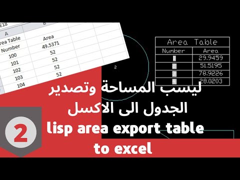 يقوم LISP بحساب المنطقة وتصديرها إلى Excel 