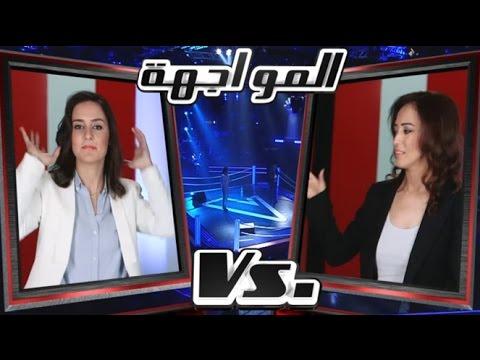 ولاء الجندي ومحرزية الطويل ذكريات مرحلة المواجهة MBCTheVoice 