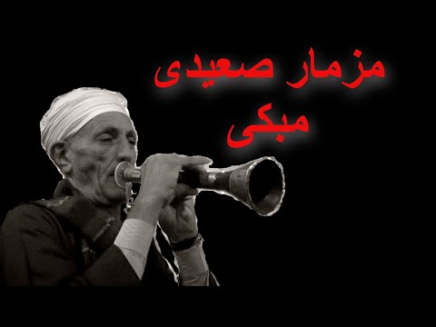 عزف موسيقى حزينة ومبكية وحزينة من أروع تقسيم على مزمار الصعيد 