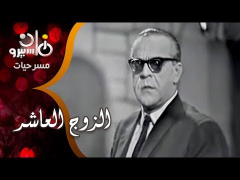 مسرحية الزوج العاشر الأستاذ بدير عبد المنعم مدبولي عقيلة راتب 