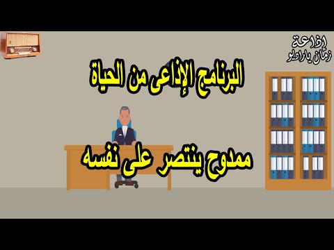 البرنامج الإذاعي من الحياة ممدوح ينتصر على نفسه 