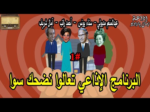 البرنامج الإذاعي الفكاهي يلا نضحك مع بعض عبد المنعم مدبولي سناء يونس 1 