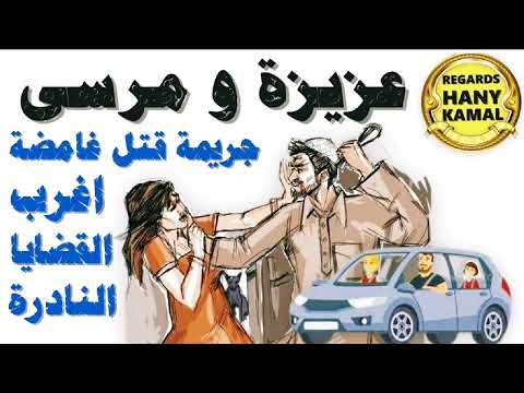 حلقات لأول مرة على اليوتيوب أغرب حالات عزيزة ومرسي 