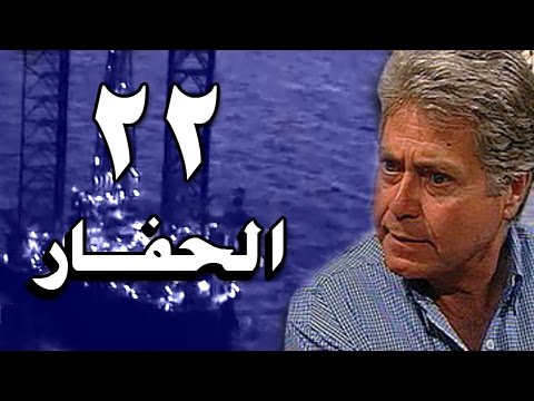 الحفار الحلقة 22 من 22 