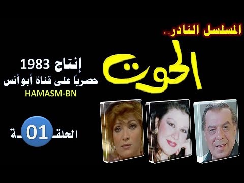 المسلسل النادر أنا الحوت 1983 الحلقة الأولى فقط وحصريا على قناة أبو أنس 