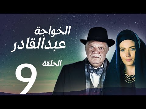 مسلسل الخواجة عبد القادر الحلقة التاسعة بطولة النجم يحيى الفخراني الخواجة EP09 