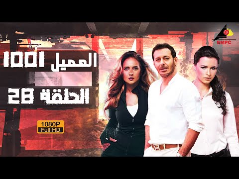 مسلسل العميل 1001 مصطفى شعبان الحلقة الثامنة والعشرون 28 