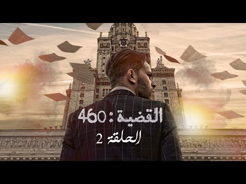 القضية 460 الحلقة 2 القضية 460 EP2 