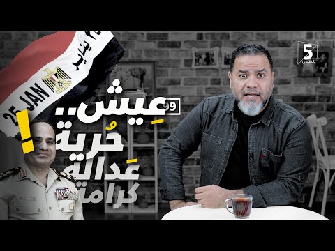 تعيش الحرية العدالة الكرامة الحلقة 99 الموسم 1 باللغة المصرية 