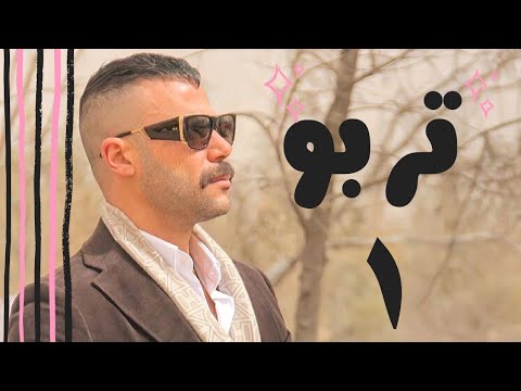 مسلسل رمضان 2022 تربو الحلقة الأولى 