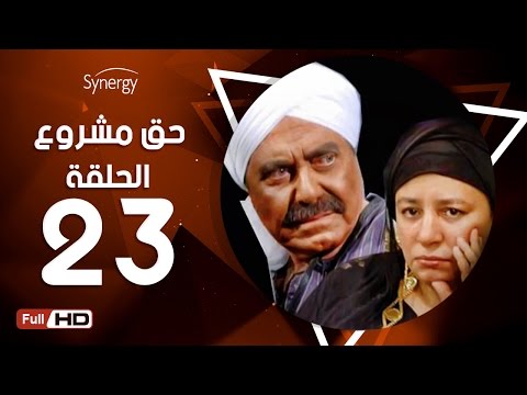 مسلسل مشروع حق الحلقة الثالثة والعشرون بطولة حسين فهمي 7a2 مسلسل مشروع3 الحلقة 23 