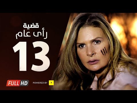 مسلسل قضية رأي عام HD الحلقة 13 بطولة يسرا قديت راعي مسلسل 3 صباحا الحلقة 13 