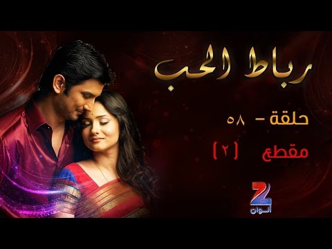 مسلسل رباط الحب الجزء 1 على زي ألوان الحلقة 58 كليب 2 ZeeAlwan 