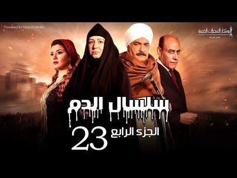 مسلسل سلسال الدم الجزء 4 الحلقة 23 مسلسل سلسال الدم الجزء 4 الحلقة 23 