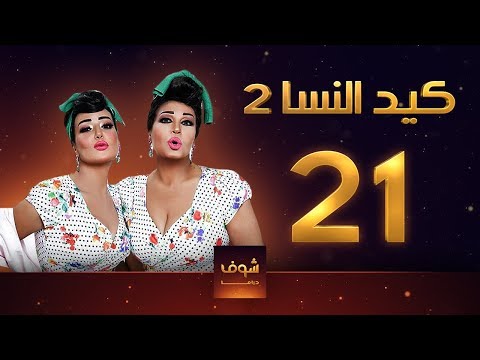 مسلسل طفلة النسا 2 الحلقة 21 