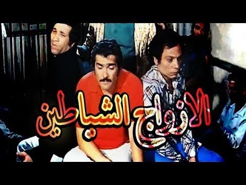 فيلم الازواج الشياطين 