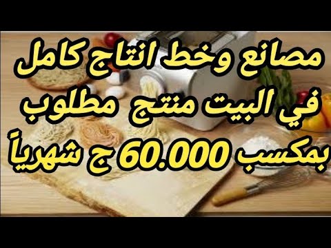 مشروع كبير في منزلك بربح 60 ألف جنيه شهريا 