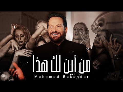 محمد اسكندر من أين لك هزاع محمد اسكندر من أين لك هذا؟ 