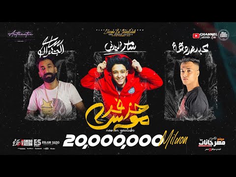 مهرجان هزفار موس: أنا ضد أعدائي عالم الهلاك سامر مدني توزيع إسلام ساسو هيكسار مصر 