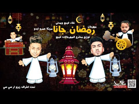 مهرجان جانا رمضان 2018، غناء فيجو ومدني، موسيقى عمرو إيدو، توزيع فيجو، رمضان جانا 