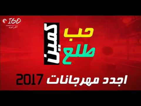 قل لي كم هو مهرجان الأسعار 2017 