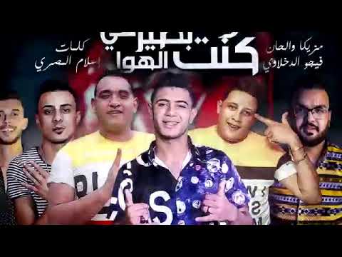 لو كنت أطير في مهرجان الهواء، حمو بيكا، علي قدورة، نور الملوط، مودي، أمين، توزيع، فيجو دخلاوي 