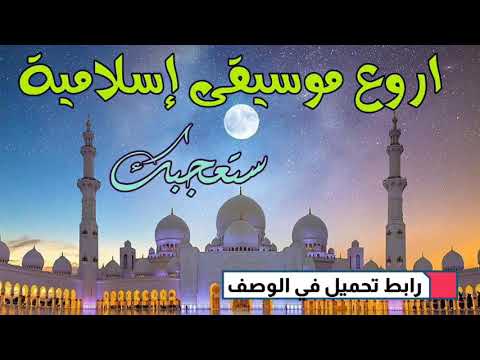 موسيقى اسلامية حزينة وهادئة بدون حقوق 