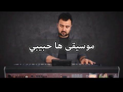 عزف موسيقى ها حبيبي كاظم الساهر 