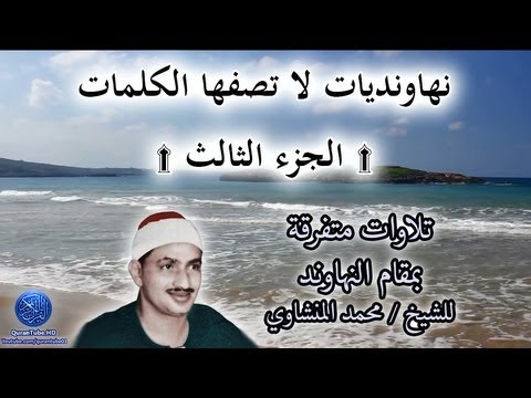 النهاوندية التي يعجز اللسان عن وصفها للشيخ محمد المنشاوي 3 