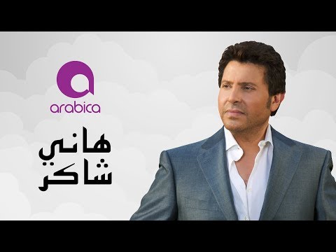 هاني شاكر احمني يا رب هاني شاكر 