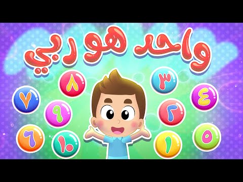 أغنية واحدة ربي قناة الهدهد 