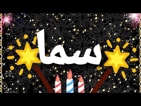 عيد ميلاد سعيد له اسمه سما 