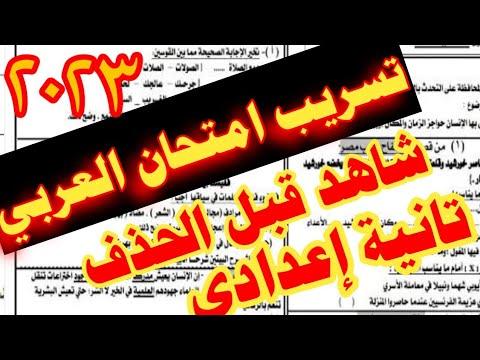 عاجل امتحان اللغة العربية للصف الثاني الاعدادي ترم أول 2023 