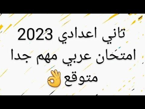 الان مهم امتحان العربي تاني اعدادي 2023 امتحانات العربي الصف الثاني الاعدادي متوقع 