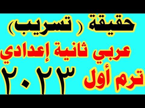 عاجل: الامتحان المتوقع في اللغة العربية للصف الثاني الاعدادي 2023 