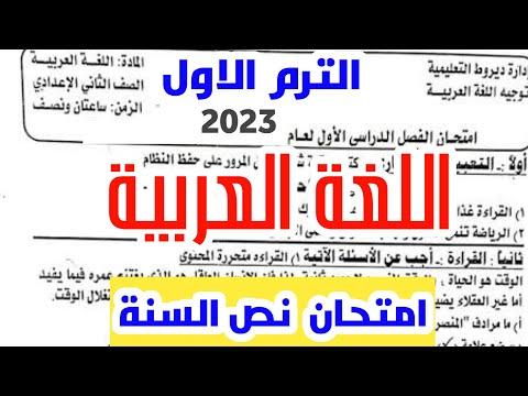 امتحان منتصف العام في مادة اللغة العربية الصف الثاني الاعدادي 2023 