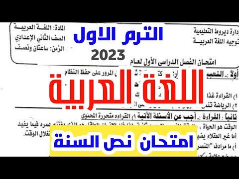 امتحان نصف العام في مادة اللغة العربية الصف الثاني الاعدادي 2023 