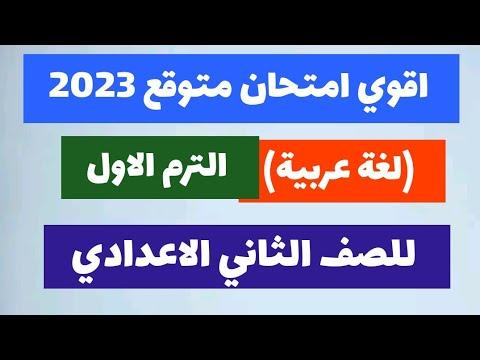 امتحان اللغة العربية المتوقع للصف الثاني الاعدادي ترم أول 2023 امتحانات الصف الثاني الاعدادي ترم أول 2023 