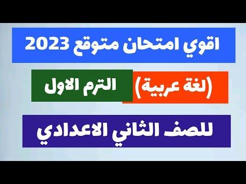 امتحان متوقع لغة عربية للصف الثاني الاعدادي الترم الاول 2023 امتحانات تانيه اعدادي الترم الاول 2023 