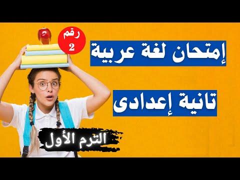 امتحان اللغة العربية للصف الثاني الاعدادي ترم أول الأسئلة المتوقعة 100×100 