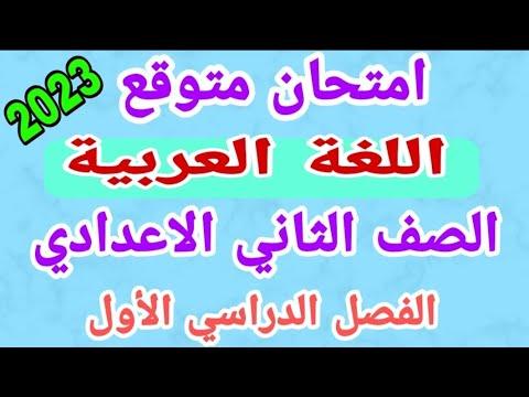 امتحان اللغة العربية المتوقع للصف الثاني الاعدادي ترم أول 2023 امتحانات السنة الثانية الاعدادية 