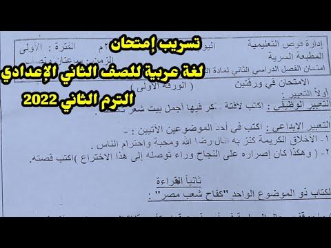 تسريب امتحان لغة عربية للصف الثاني الاعدادي الترم الثاني2022تسريب امتحان عربية للصف2 الاعدادي الترم2 