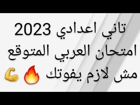 الآن تسريب امتحان الصف الثاني الاعدادي عربي 2023. تسريب امتحانات الصف الثاني الاعدادي في جميع المحافظات 2023 