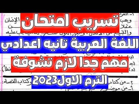 تسريب امتحان اللغة العربية للصف الثاني الاعدادي الترم الاول مهم جدا 2023 
