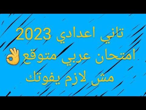 الآن تم تسريب امتحان اللغة العربية الثاني للإعدادي 2023. امتحان اللغة العربية 