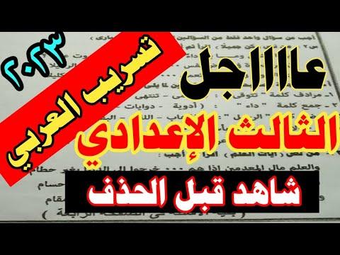 عاجل تسريب امتحان نصف العام في اللغة العربية للصف الثالث الإعدادي ٢٠٢٣ 