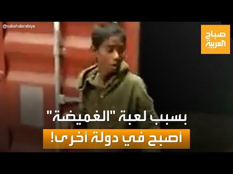 صبي يختبئ من أصدقائه في حاوية في بنغلاديش ويخرج منها ليجد نفسه في ماليزيا 